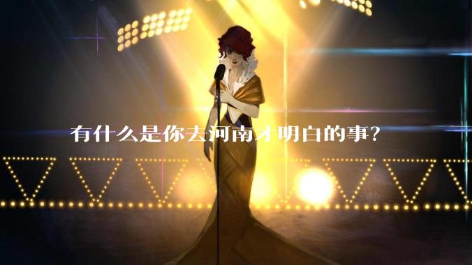 有什么是你去河南才明白的事？